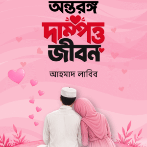 Home অন্তরঙ্গ দাম্পত্ব জীবন